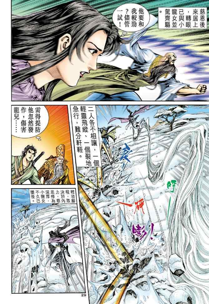 《神雕侠侣》漫画最新章节第63话免费下拉式在线观看章节第【29】张图片