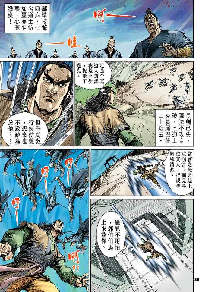 《神雕侠侣》漫画最新章节第4话免费下拉式在线观看章节第【38】张图片