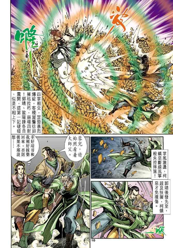 《神雕侠侣》漫画最新章节第3话免费下拉式在线观看章节第【9】张图片