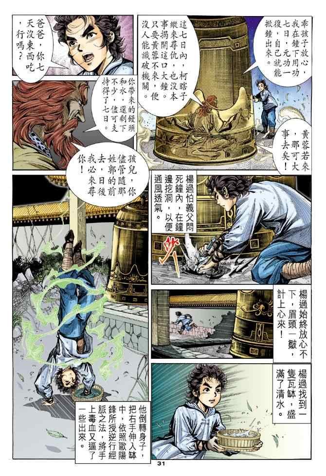 《神雕侠侣》漫画最新章节第3话免费下拉式在线观看章节第【29】张图片