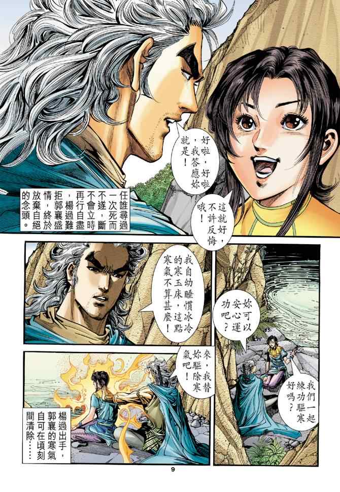 《神雕侠侣》漫画最新章节第81话免费下拉式在线观看章节第【9】张图片