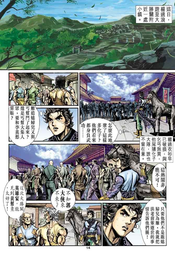 《神雕侠侣》漫画最新章节第21话免费下拉式在线观看章节第【14】张图片