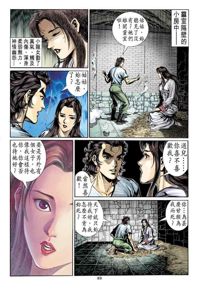 《神雕侠侣》漫画最新章节第11话免费下拉式在线观看章节第【32】张图片