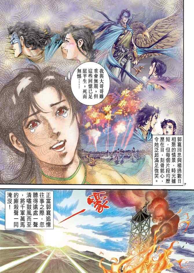 《神雕侠侣》漫画最新章节第84话免费下拉式在线观看章节第【7】张图片