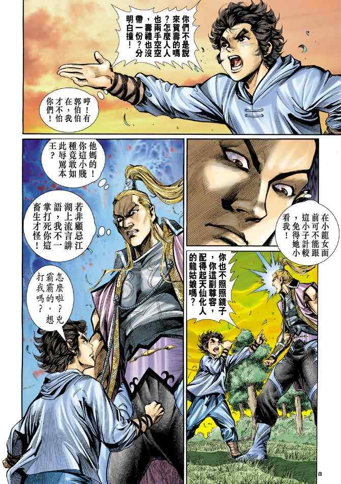 《神雕侠侣》漫画最新章节第6话免费下拉式在线观看章节第【8】张图片