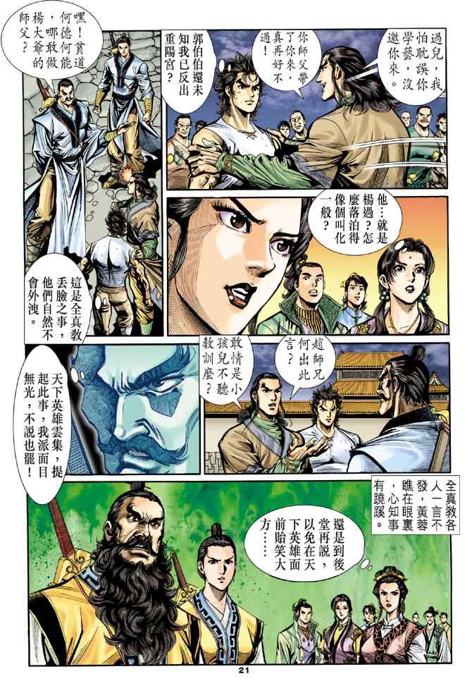 《神雕侠侣》漫画最新章节第21话免费下拉式在线观看章节第【19】张图片