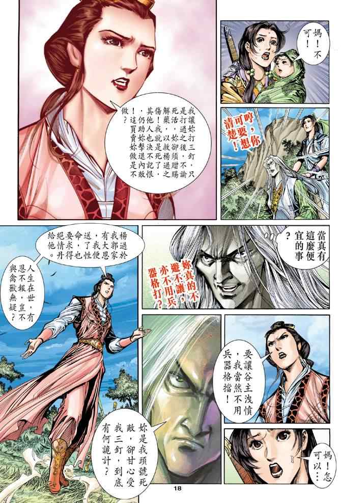 《神雕侠侣》漫画最新章节第65话免费下拉式在线观看章节第【18】张图片