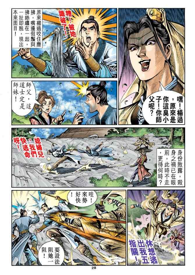 《神雕侠侣》漫画最新章节第15话免费下拉式在线观看章节第【27】张图片