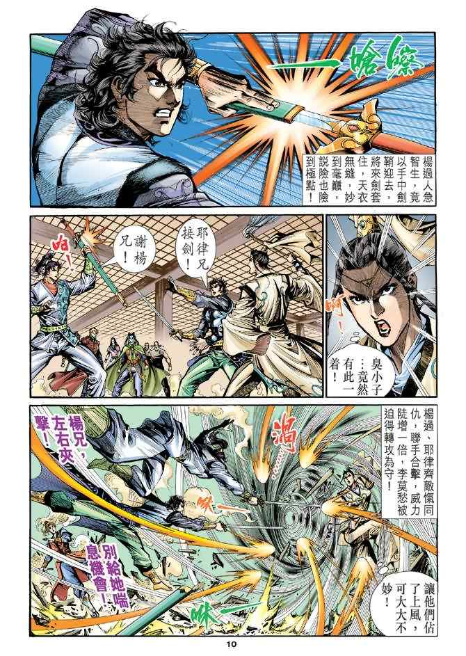 《神雕侠侣》漫画最新章节第17话免费下拉式在线观看章节第【10】张图片