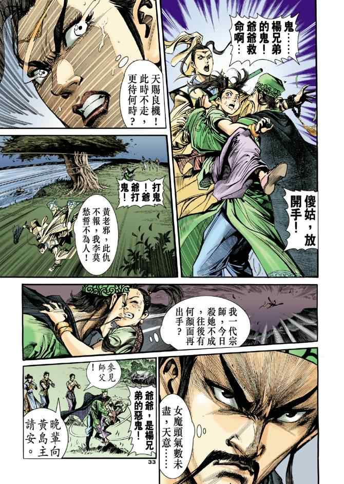 《神雕侠侣》漫画最新章节第31话免费下拉式在线观看章节第【33】张图片