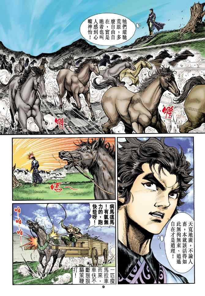 《神雕侠侣》漫画最新章节第21话免费下拉式在线观看章节第【9】张图片