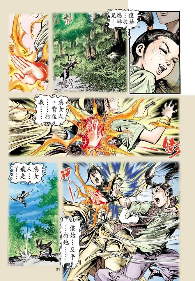 《神雕侠侣》漫画最新章节第32话免费下拉式在线观看章节第【23】张图片