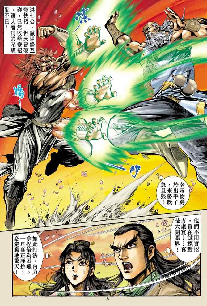 《神雕侠侣》漫画最新章节第19话免费下拉式在线观看章节第【5】张图片