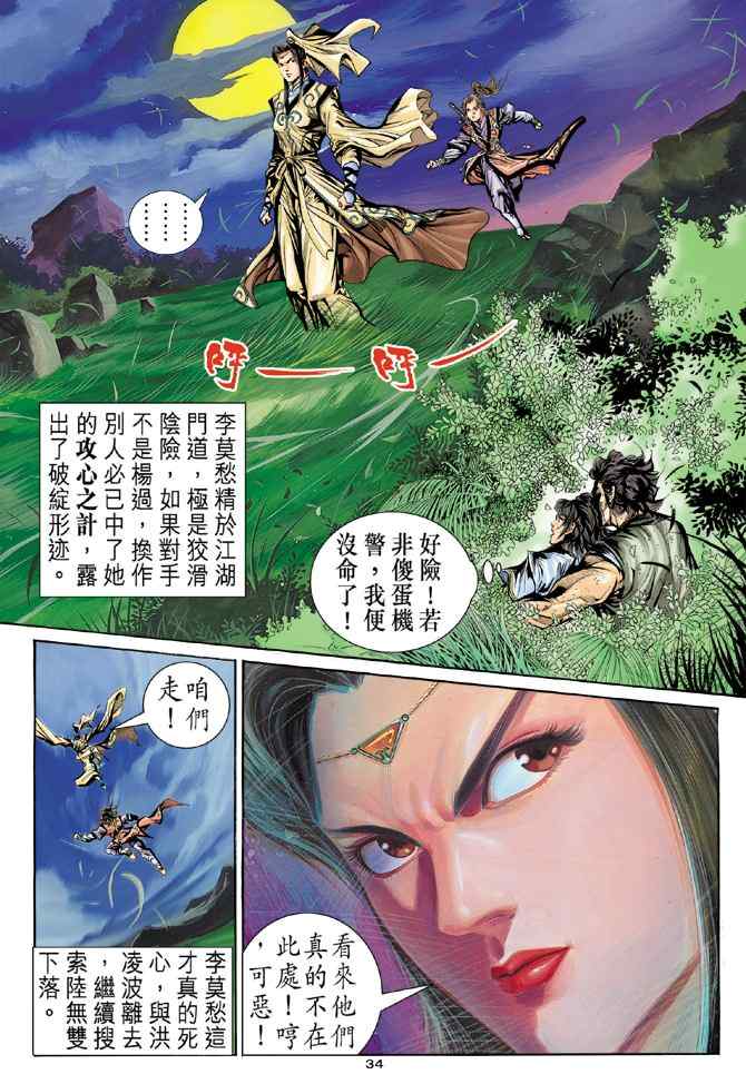 《神雕侠侣》漫画最新章节第14话免费下拉式在线观看章节第【33】张图片