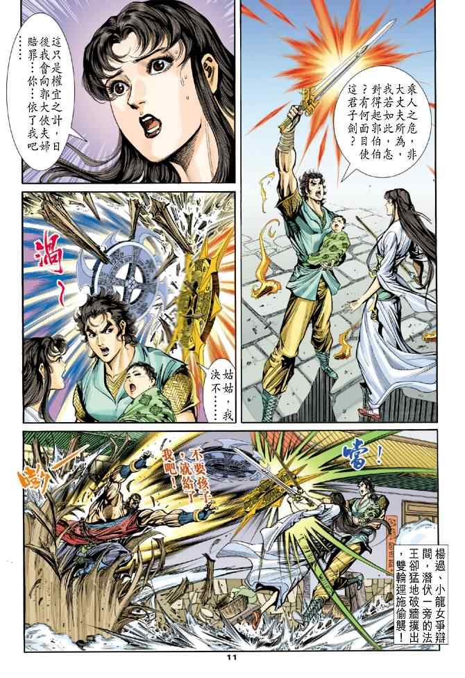 《神雕侠侣》漫画最新章节第49话免费下拉式在线观看章节第【11】张图片