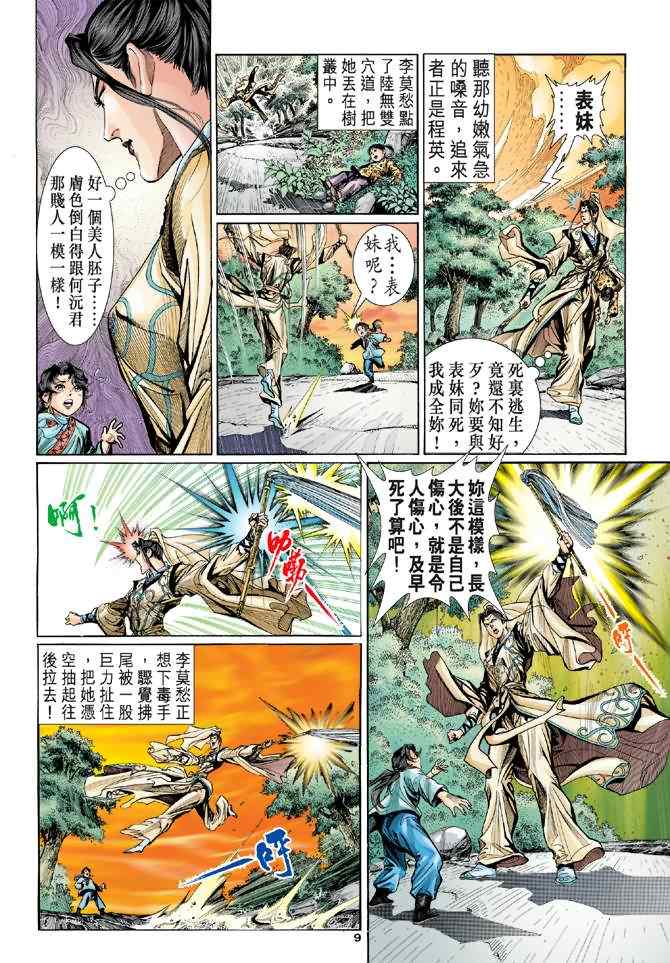 《神雕侠侣》漫画最新章节第2话免费下拉式在线观看章节第【9】张图片