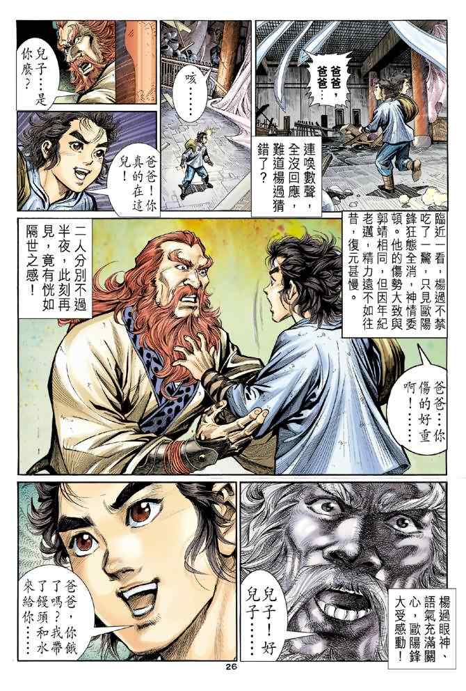 《神雕侠侣》漫画最新章节第3话免费下拉式在线观看章节第【24】张图片