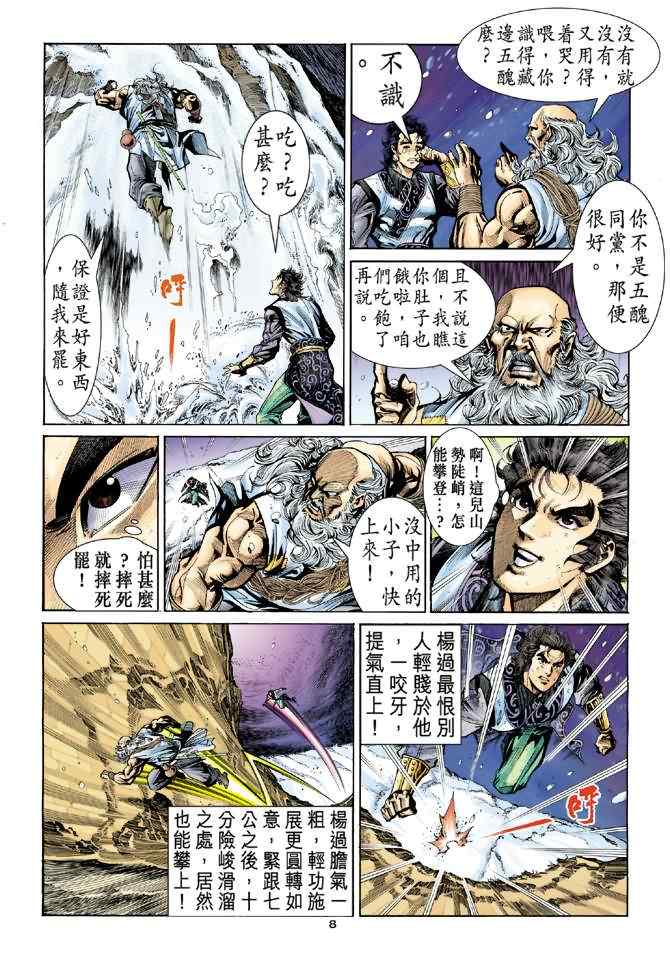 《神雕侠侣》漫画最新章节第18话免费下拉式在线观看章节第【8】张图片