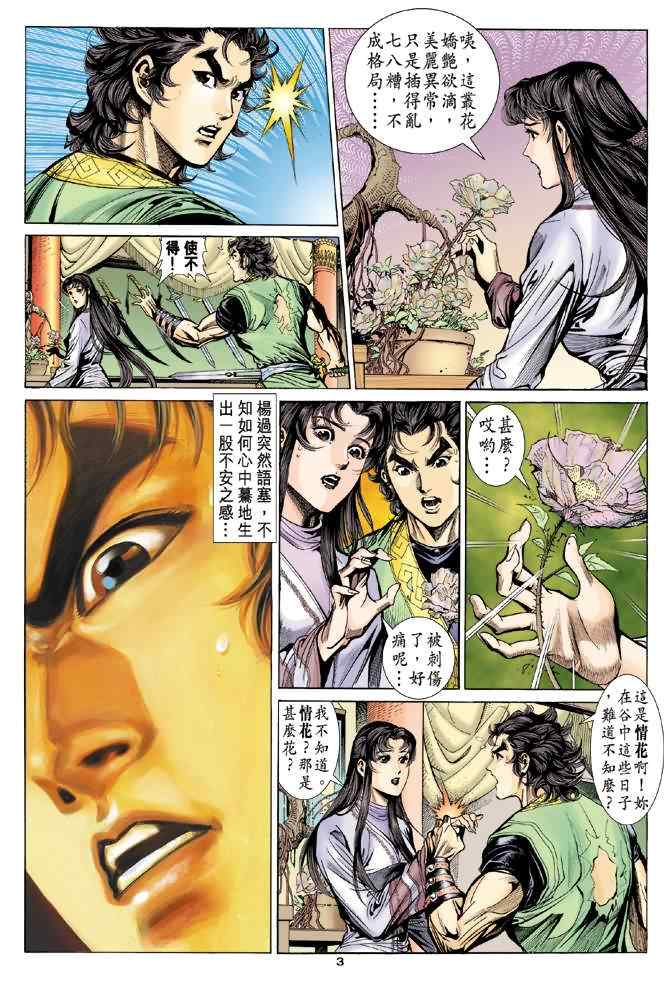 《神雕侠侣》漫画最新章节第38话免费下拉式在线观看章节第【3】张图片