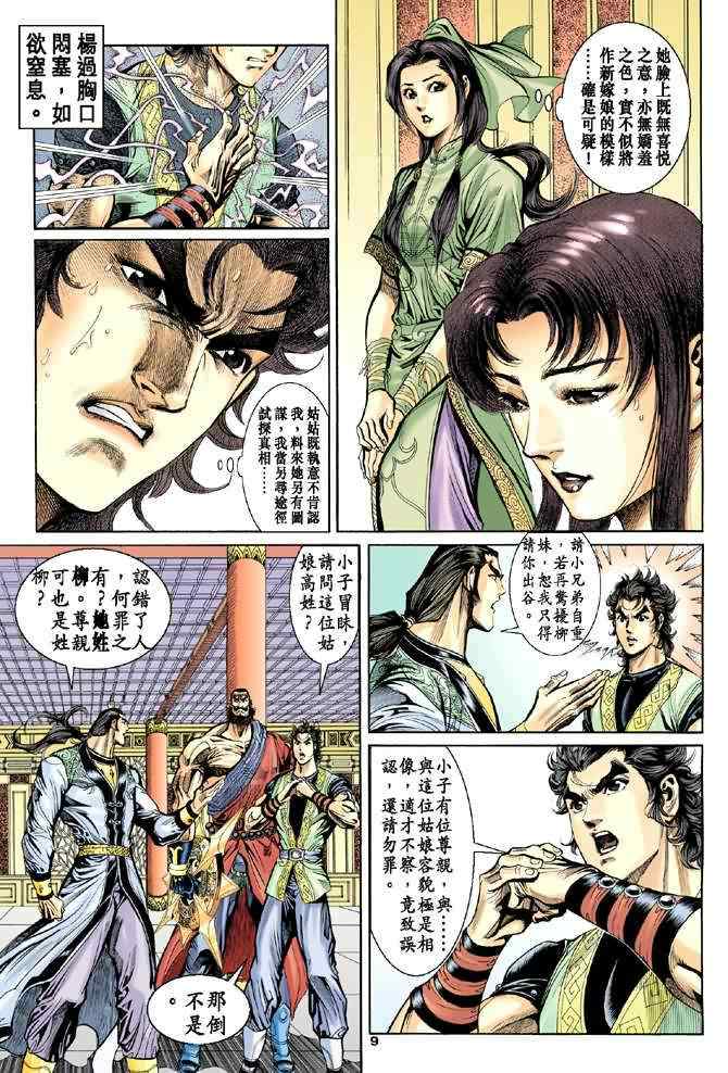 《神雕侠侣》漫画最新章节第36话免费下拉式在线观看章节第【9】张图片