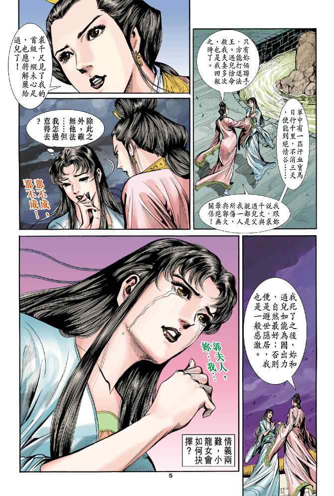 《神雕侠侣》漫画最新章节第48话免费下拉式在线观看章节第【5】张图片