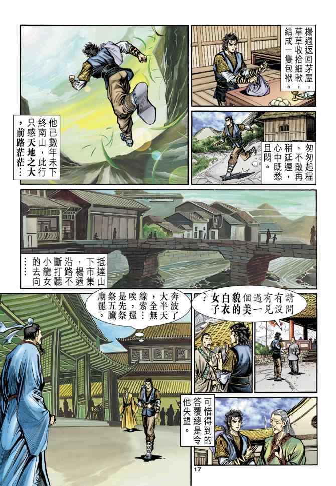 《神雕侠侣》漫画最新章节第13话免费下拉式在线观看章节第【17】张图片