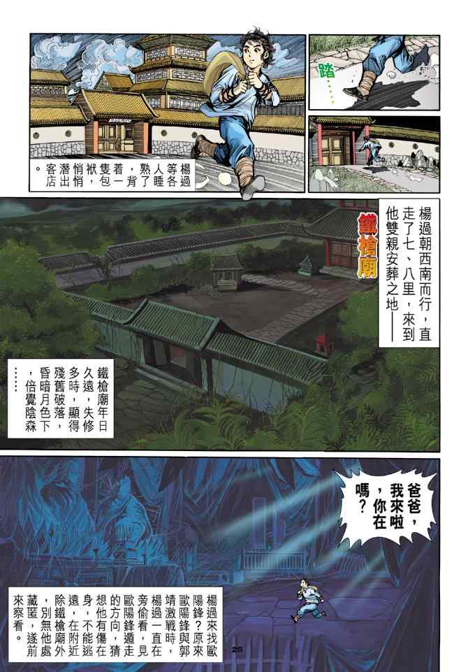 《神雕侠侣》漫画最新章节第3话免费下拉式在线观看章节第【23】张图片