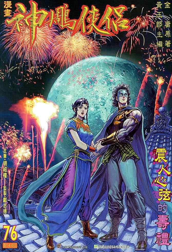 《神雕侠侣》漫画最新章节第76话免费下拉式在线观看章节第【1】张图片