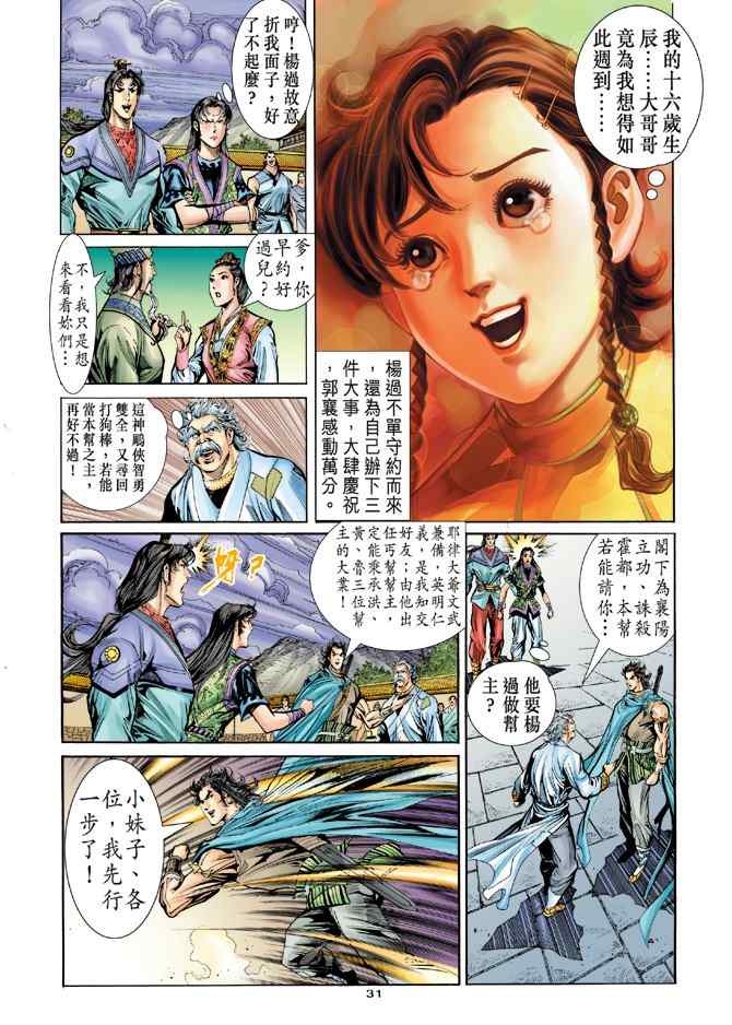 《神雕侠侣》漫画最新章节第77话免费下拉式在线观看章节第【31】张图片