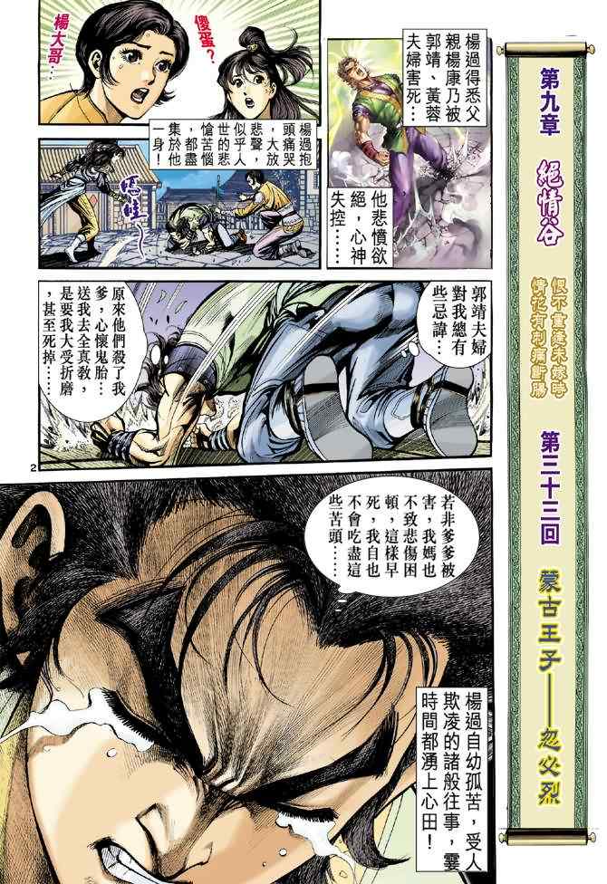 《神雕侠侣》漫画最新章节第33话免费下拉式在线观看章节第【2】张图片