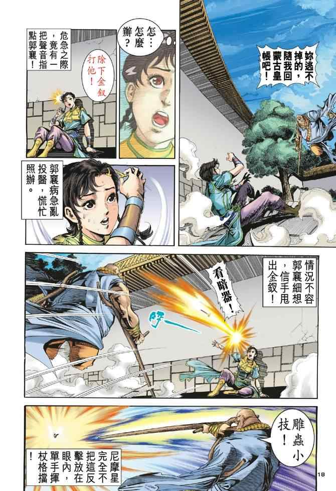 《神雕侠侣》漫画最新章节第75话免费下拉式在线观看章节第【18】张图片