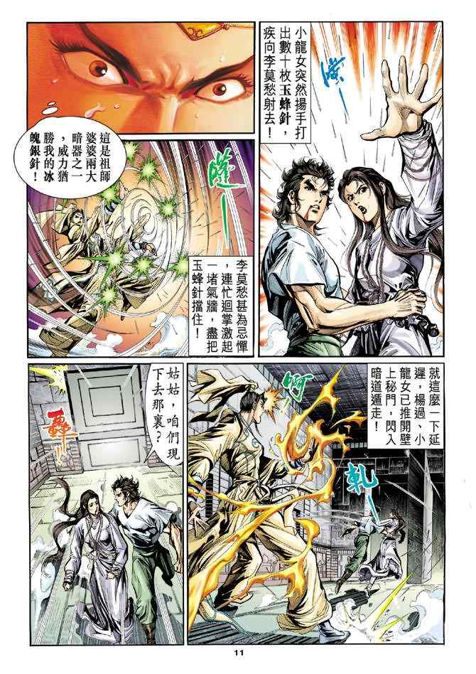 《神雕侠侣》漫画最新章节第11话免费下拉式在线观看章节第【11】张图片