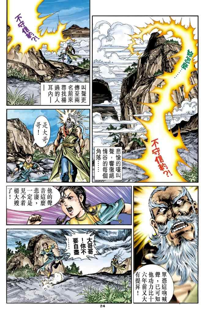 《神雕侠侣》漫画最新章节第80话免费下拉式在线观看章节第【22】张图片