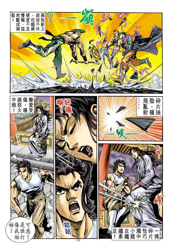 《神雕侠侣》漫画最新章节第24话免费下拉式在线观看章节第【11】张图片