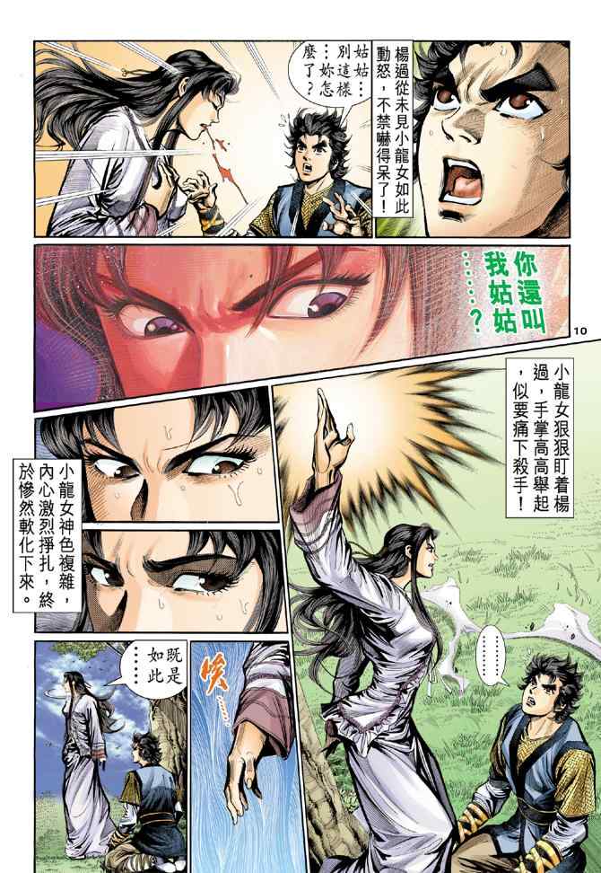 《神雕侠侣》漫画最新章节第13话免费下拉式在线观看章节第【10】张图片