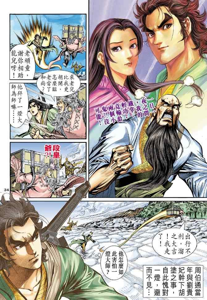 《神雕侠侣》漫画最新章节第63话免费下拉式在线观看章节第【34】张图片