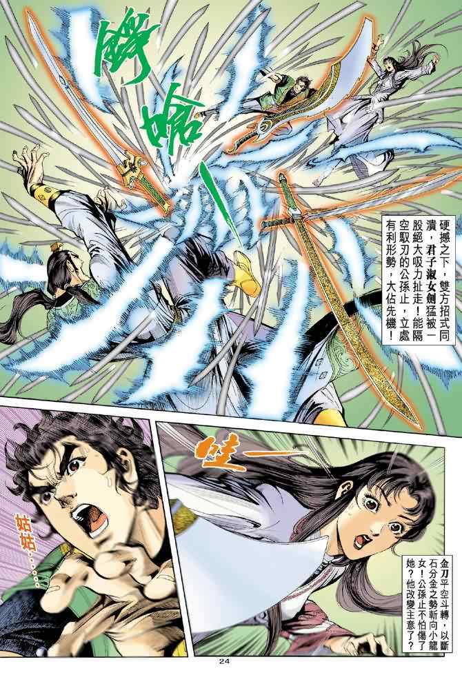 《神雕侠侣》漫画最新章节第38话免费下拉式在线观看章节第【23】张图片