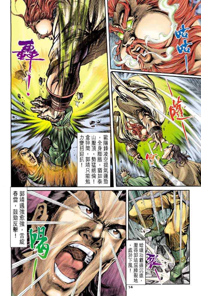 《神雕侠侣》漫画最新章节第3话免费下拉式在线观看章节第【13】张图片