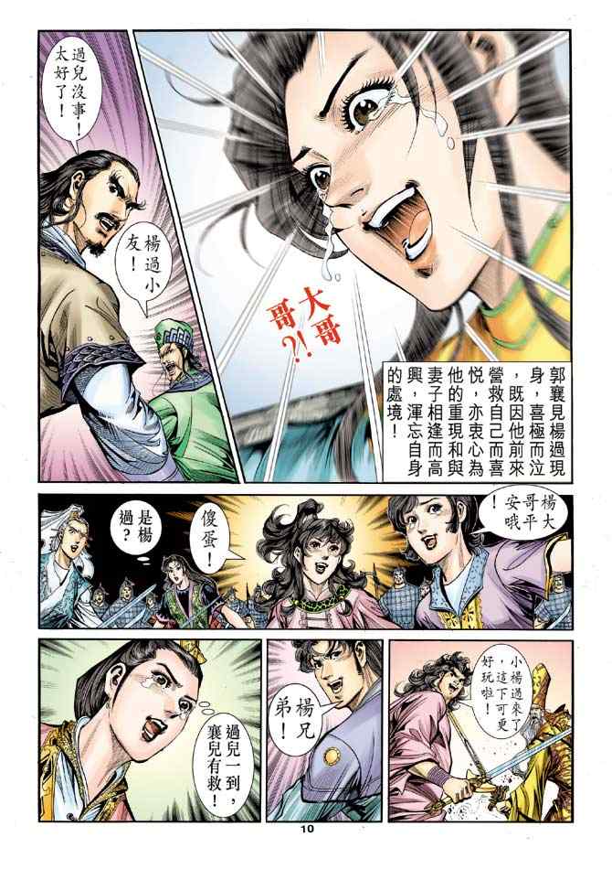 《神雕侠侣》漫画最新章节第84话免费下拉式在线观看章节第【9】张图片