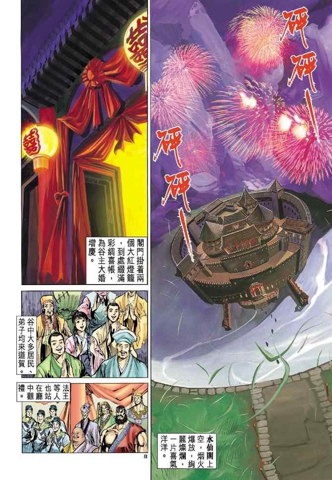 《神雕侠侣》漫画最新章节第41话免费下拉式在线观看章节第【8】张图片