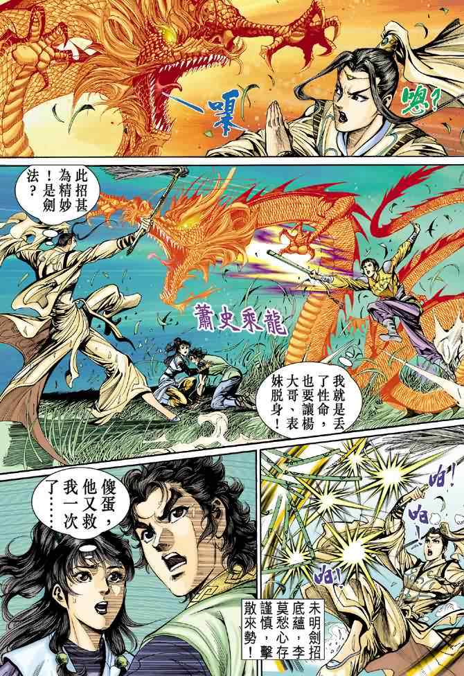 《神雕侠侣》漫画最新章节第31话免费下拉式在线观看章节第【9】张图片