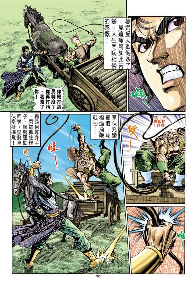 《神雕侠侣》漫画最新章节第21话免费下拉式在线观看章节第【10】张图片