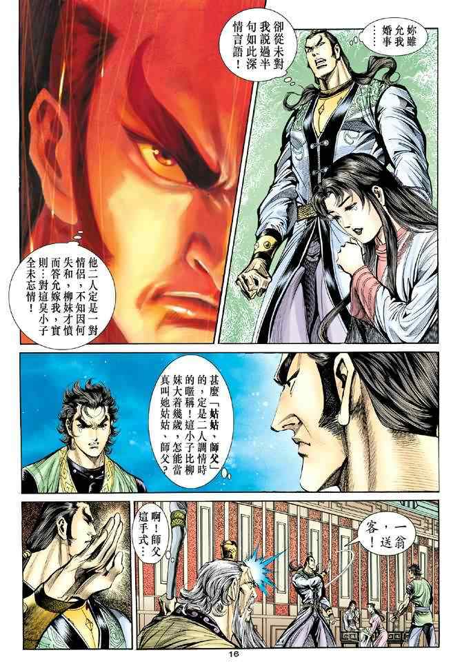 《神雕侠侣》漫画最新章节第36话免费下拉式在线观看章节第【16】张图片