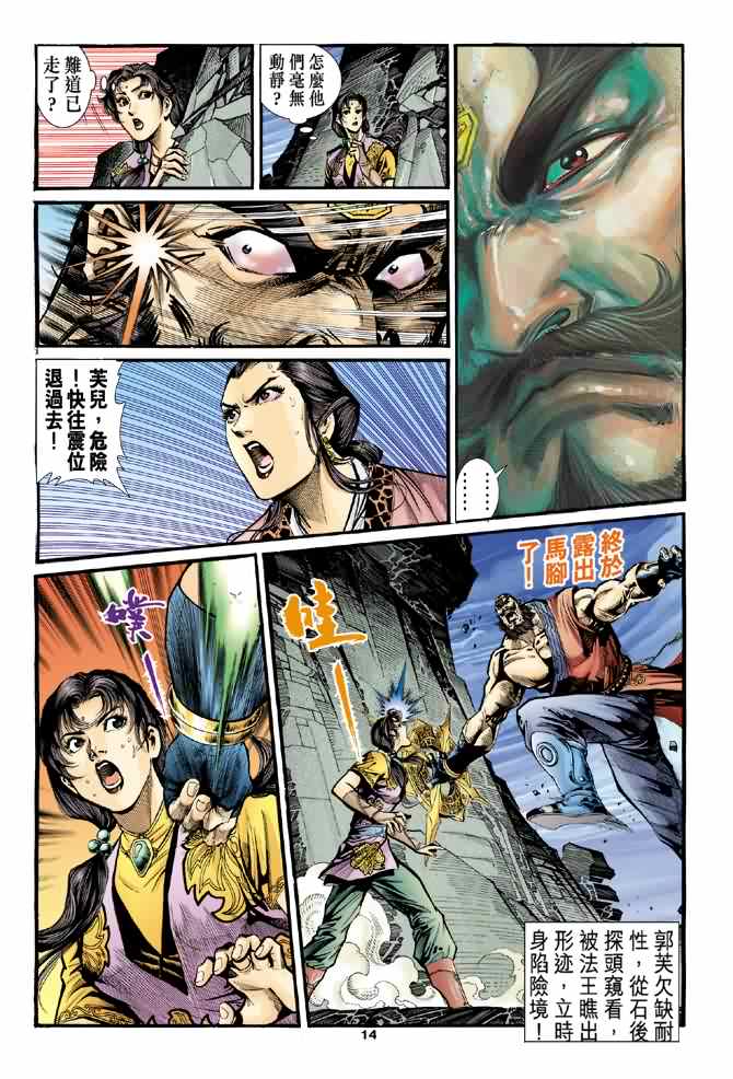 《神雕侠侣》漫画最新章节第29话免费下拉式在线观看章节第【14】张图片