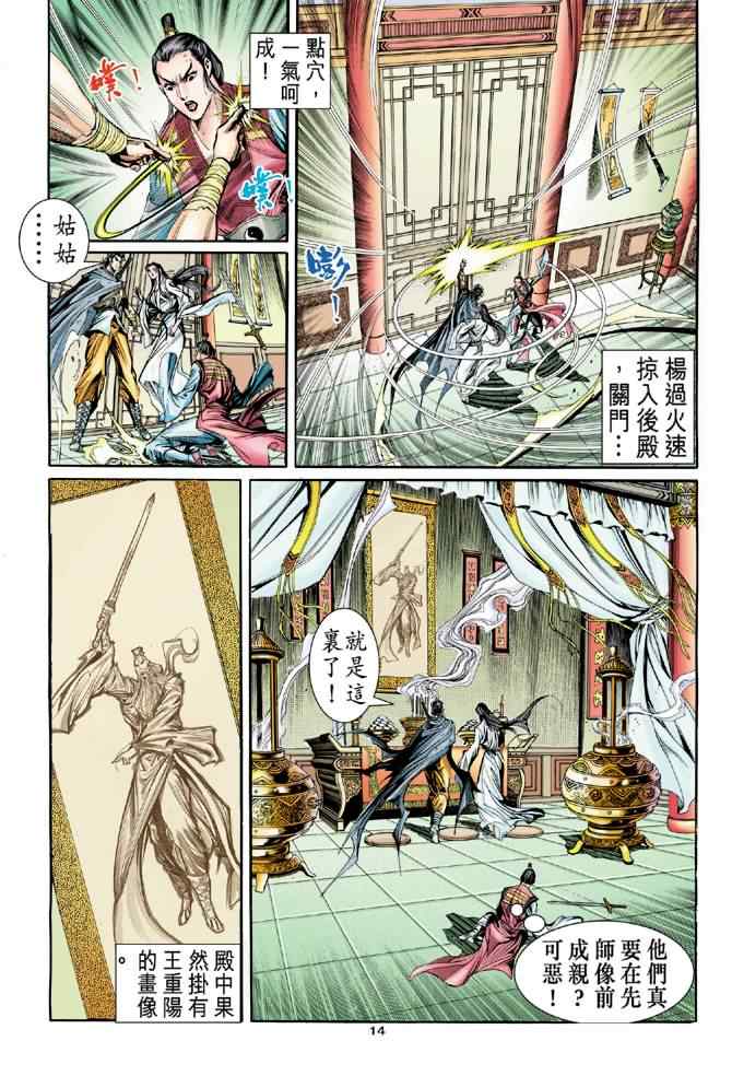 《神雕侠侣》漫画最新章节第60话免费下拉式在线观看章节第【14】张图片