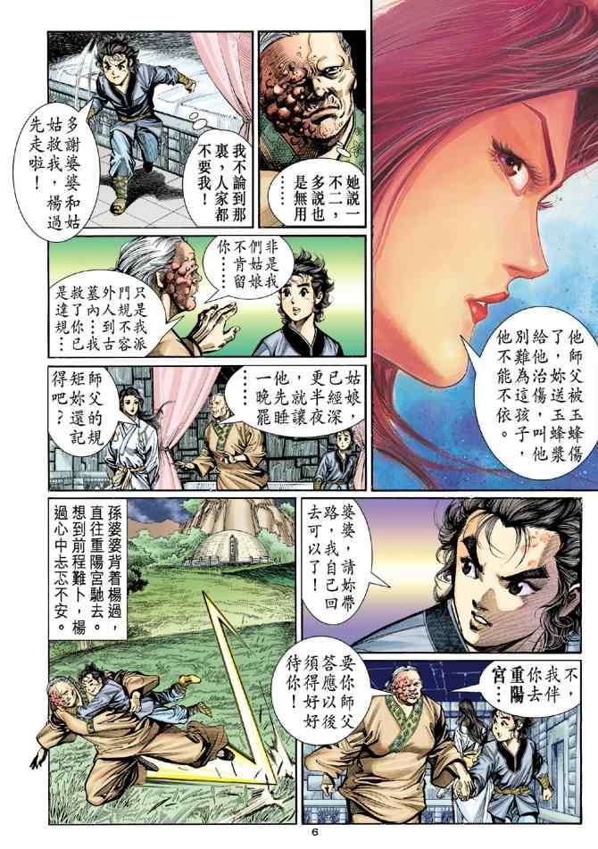 《神雕侠侣》漫画最新章节第7话免费下拉式在线观看章节第【6】张图片