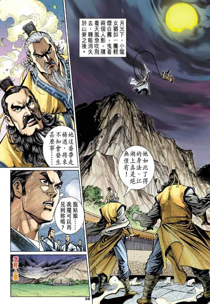 《神雕侠侣》漫画最新章节第7话免费下拉式在线观看章节第【38】张图片