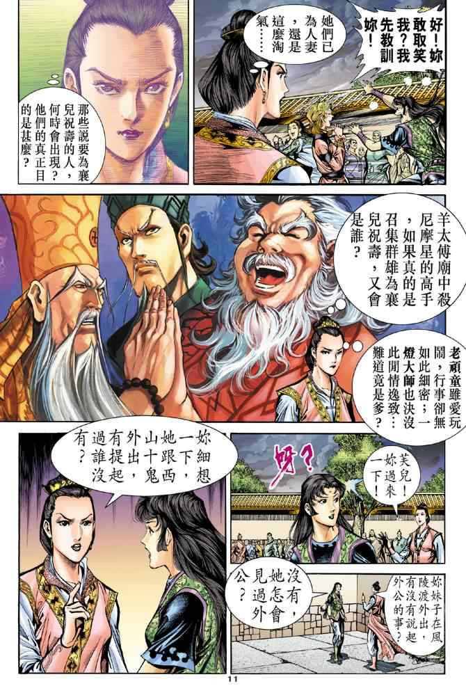 《神雕侠侣》漫画最新章节第76话免费下拉式在线观看章节第【11】张图片