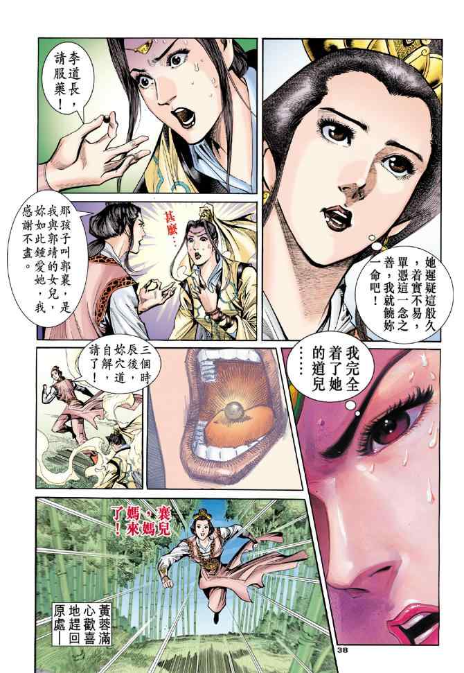 《神雕侠侣》漫画最新章节第56话免费下拉式在线观看章节第【38】张图片