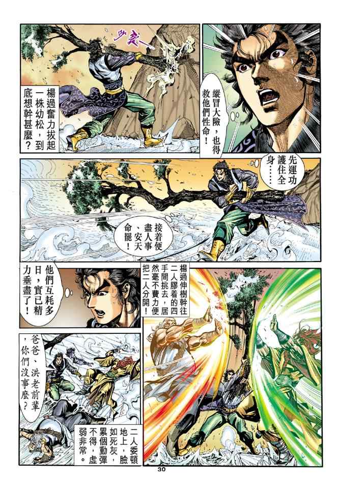 《神雕侠侣》漫画最新章节第20话免费下拉式在线观看章节第【28】张图片